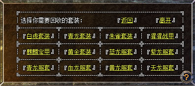 套装回收兑换元宝